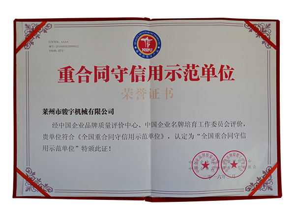 重合同守信用示範單位證書