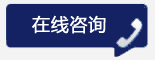 立即谘（zī）詢