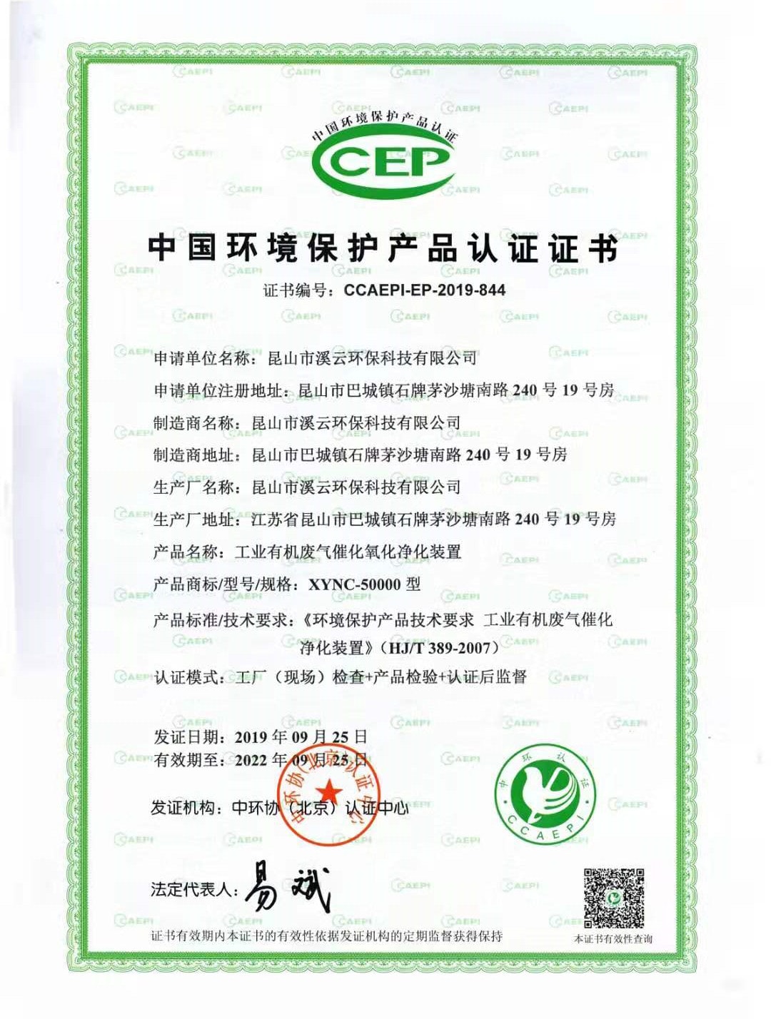 我司催化燃燒設（shè）備通（tōng）過（guò）中環協（北京）認證中心環保產品認證